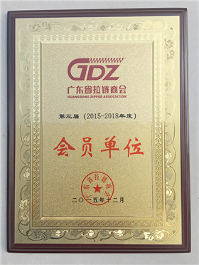 拉鏈行業(yè)會(huì)員單位