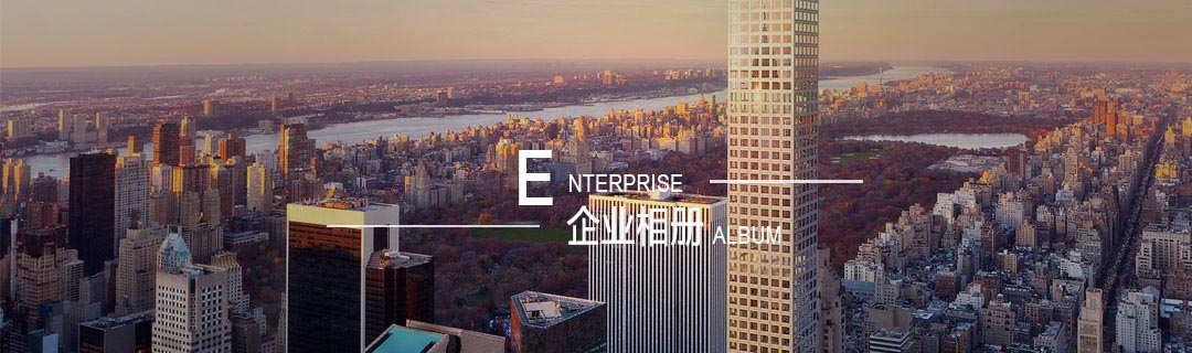 企業(yè)相冊(cè)